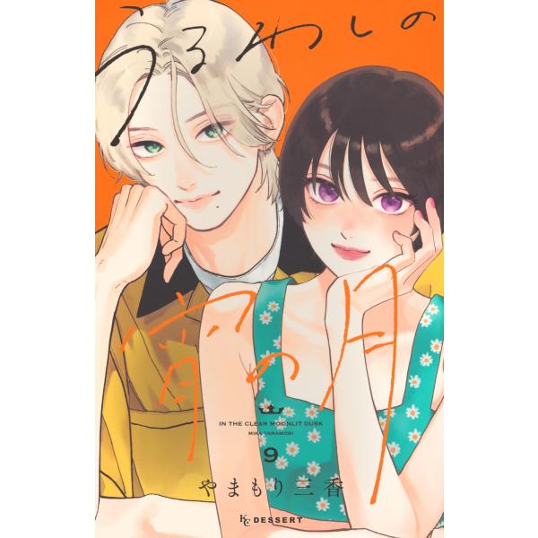 やまもり三香 うるわしの宵の月(9) COMIC