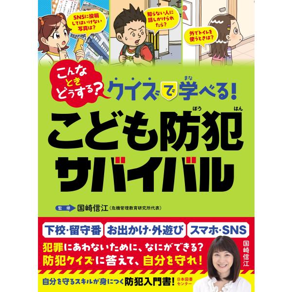 国崎信江 こんなときどうする? クイズで学べる! こども防犯サバイバル Book