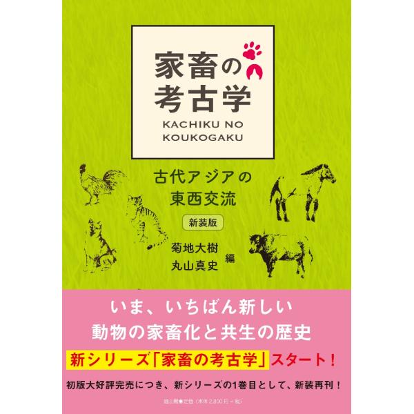 菊池大樹 家畜の考古学 新装版 古代アジアの東西交流 Book