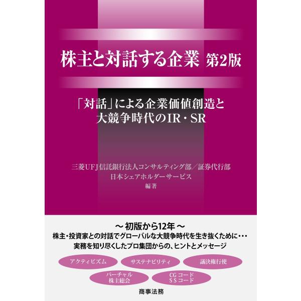 三菱UFJ信託銀行法人コンサルティング部/証券代行部 株主と対話する企業〔第2版〕――「対話」による...