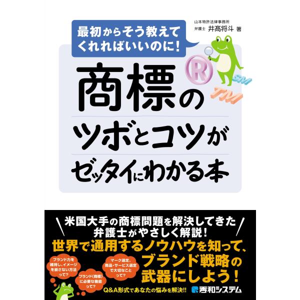 井高将斗 商標のツボとコツがゼッタイにわかる本 Book