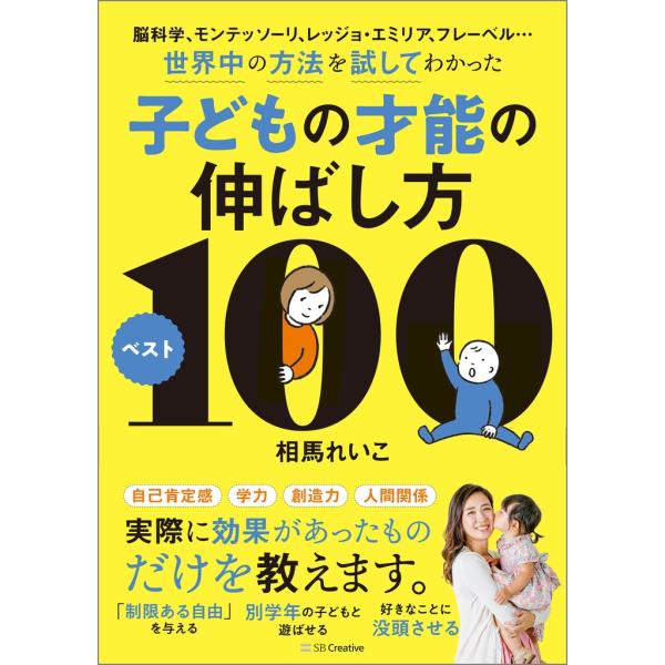 相馬れいこ 脳科学、モンテッソーリ、レッジョ・エミリア、フレーベル…世界中の方法を試してわかった子ど...