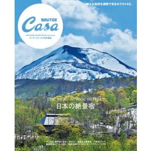 Casa BRUTUS特別編集 日本の絶景宿 Mook