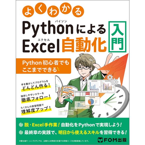 富士通ラーニングメディア よくわかる PythonによるExcel自動化入門 〜Python初心者で...