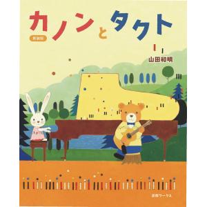 山田和明 新装版カノンとタクト Book