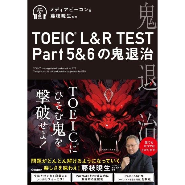 メディアビーコン TOEIC L&amp;R TEST Part5&amp;6の鬼退治 Book