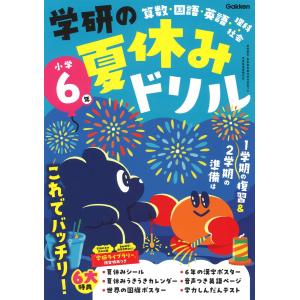 Gakken 学研の夏休みドリル 小学6年 Book