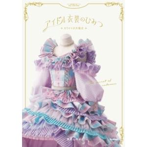 茅野しのぶ アイドル衣装のひみつ〜カワイイの方程式〜 Book｜tower