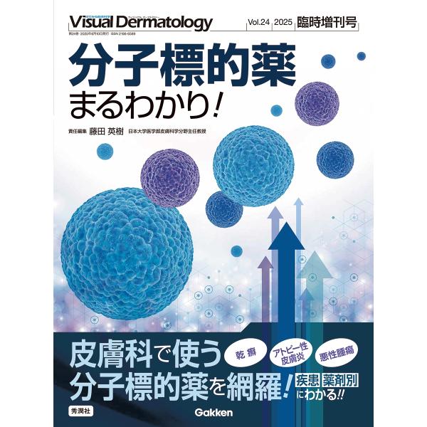 VisualDermatology編集委員会 Visual Dermatology2025年臨時増刊...