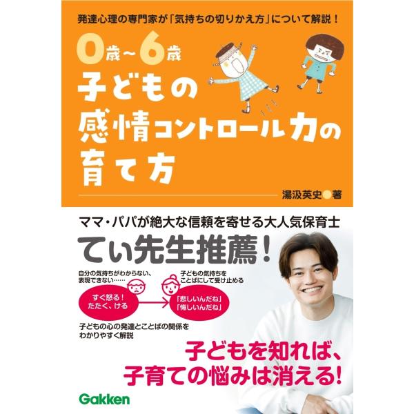 湯汲英史 0歳〜6歳 子どもの感情コントロール力の育て方 自分を理解して、思いを伝えられる子に Bo...