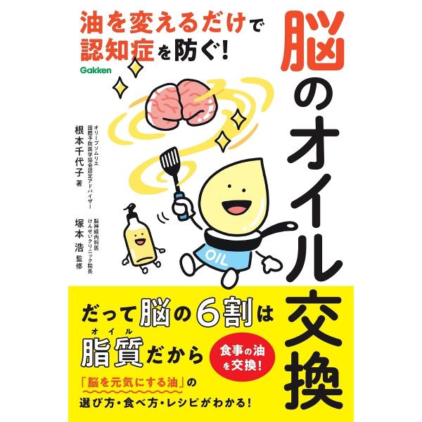 根本千代子 脳のオイル交換 油を変えるだけで認知症を防ぐ! Book