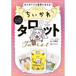 ちいかわ タロット 22枚のオリジナルカード付き : YKストア
