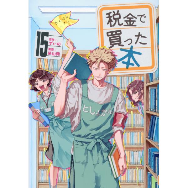 ずいの 税金で買った本(15) COMIC