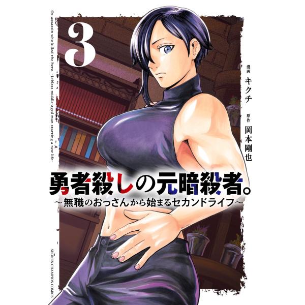岡本剛也 勇者殺しの元暗殺者。 〜無職のおっさんから始まるセカンドライフ〜 3 (3) COMIC