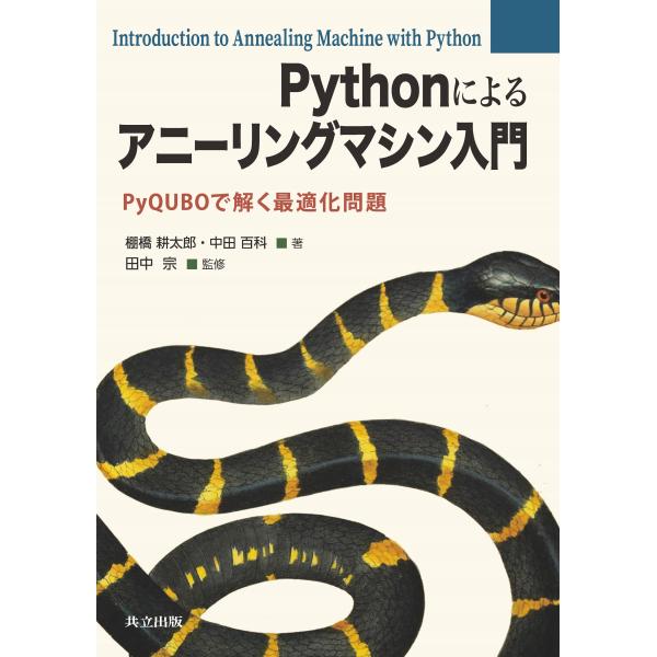 棚橋耕太郎 Pythonによるアニーリングマシン入門 PyQUBOで解く最適化問題 Book