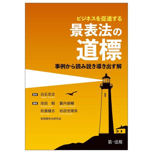 白石忠志 ビジネスを促進する 景表法の道標 〜事例から読み説き導き出す解〜 Book
