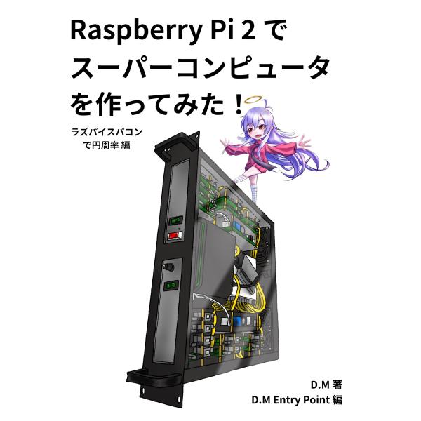 D.M Raspberry Pi2でスーパーコンピュータを作ってみた! ラズパイスパコンで円周率編 ...