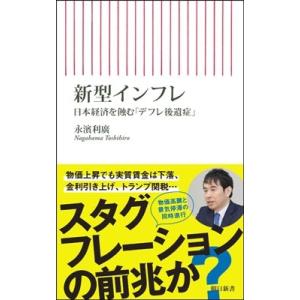 永濱利廣 新型インフレ 日本経済を蝕む「デフレ後遺症」 Book