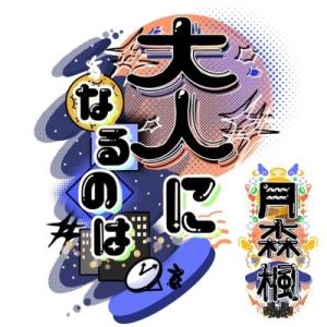 月森楓 大人になるのは CD-R