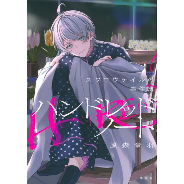 風森章羽 ハンドレッドノート-スワロウテイルの事件簿- Book