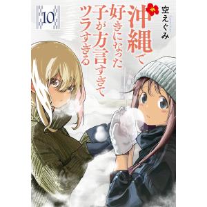 沖縄で好きになった子が方言すぎてツラすぎる 1〜11 セット 新品 / 沖縄で好きになった子が方言すぎてツラすぎる (1-11巻 最新刊