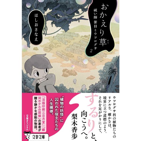 ほしおさなえ おかえり草 祓い師笹目とウツログサ2 Book