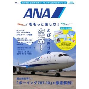 ANAをもっと楽しむ! Mook