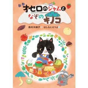 島村木綿子 オセロのジャムとなぞのキノコ Bookの商品画像