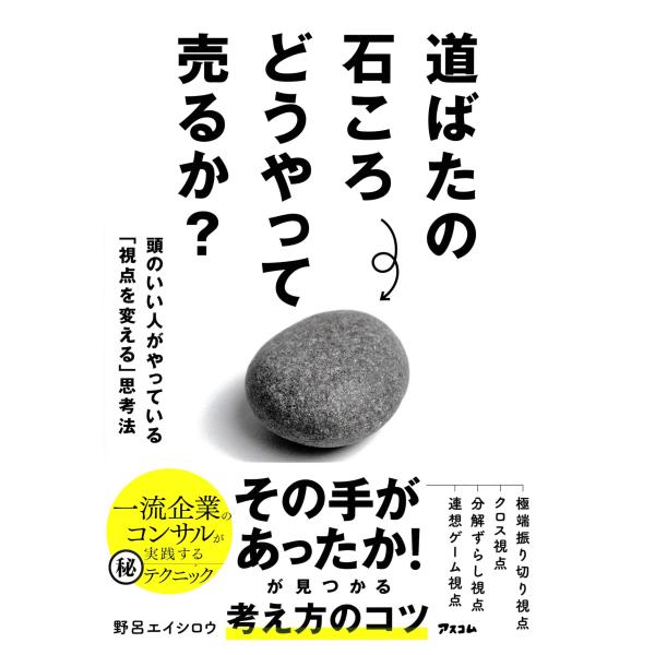 野呂エイシロウ 道ばたの石ころ どうやって売るか? 頭のいい人がやっている「視点を変える」思考法 B...