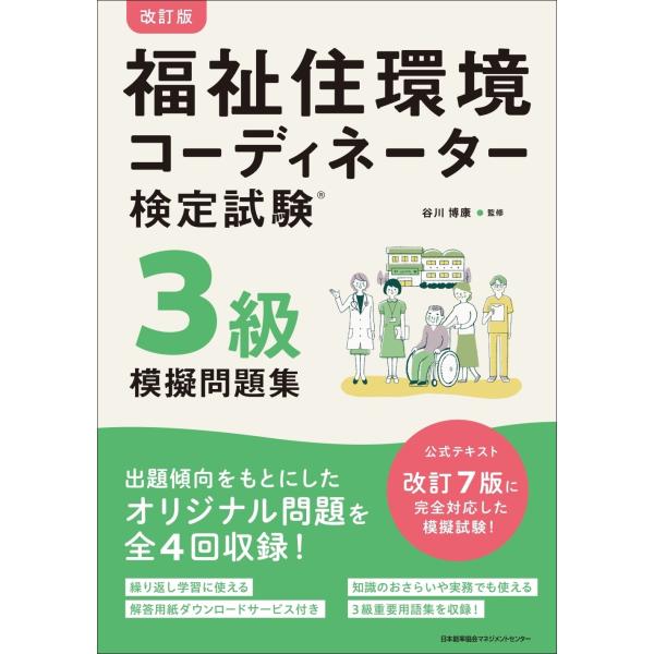 谷川博康 改訂版 福祉住環境コーディネーター検定試験3級模擬問題集 Book