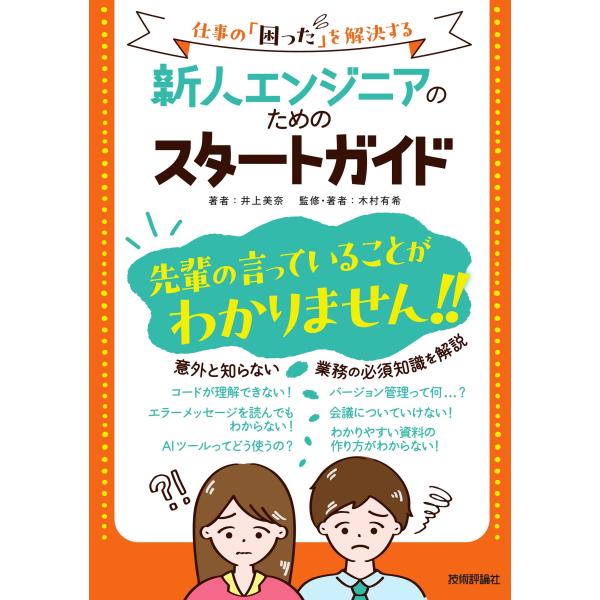 井上美奈 新人エンジニアのためのスタートガイド?仕事の「困った」を解決する? Book