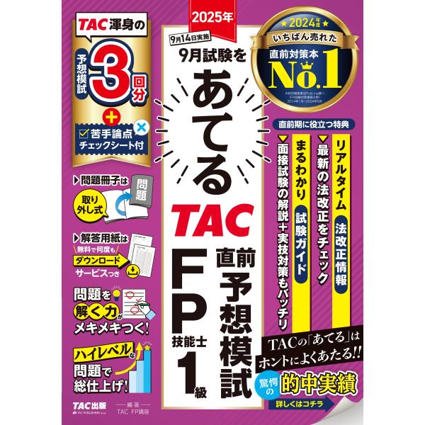 TAC株式会社(FP講座) 2025年9月試験をあてる TAC直前予想模試 FP技能士1級 Book