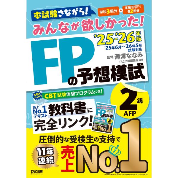 滝澤ななみ TAC出版編集部 2025-2026年版 みんなが欲しかった! FPの予想模試2級・AF...