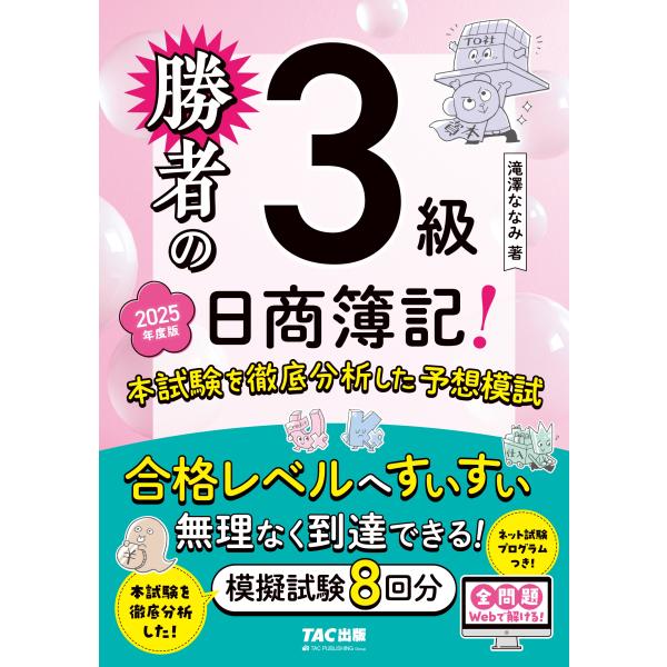 滝澤ななみ 勝者の日商簿記3級 本試験を徹底分析した予想模試 2025年度版 Book