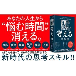 石井力重 AIを使って考えるための全技術 「最...の詳細画像1