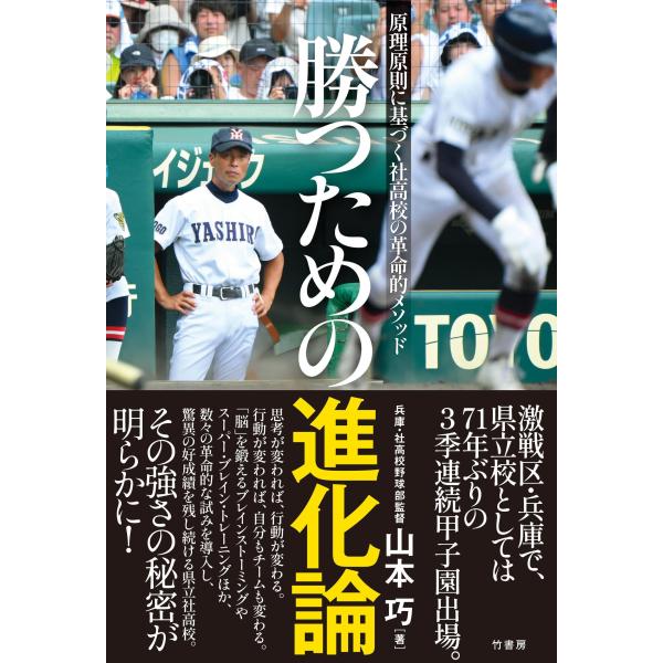 山本巧 勝つための進化論 原理原則に基づく社高校の革命的メソッド Book