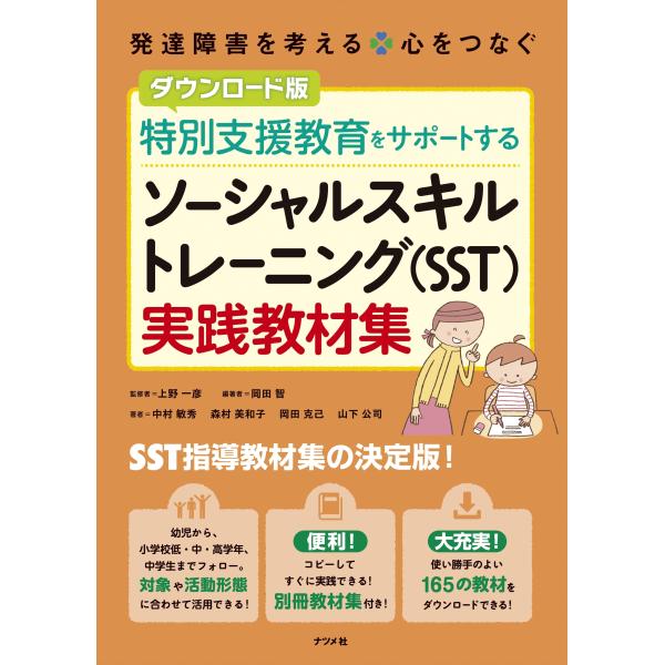 上野一彦 ダウンロード版 特別支援教育をサポートする ソーシャルスキルトレーニング(SST)実践教材...