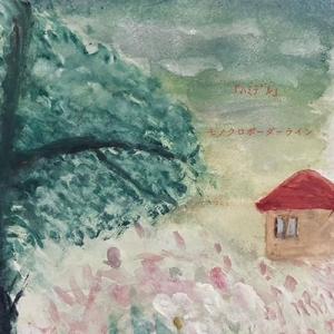 モノクロボーダーライン ハミデル CD-R