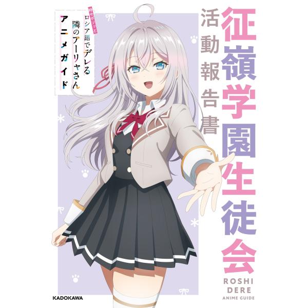 ニュータイプ編集部 時々ボソッとロシア語でデレる隣のアーリャさん アニメガイド 征嶺学園生徒会活動報...