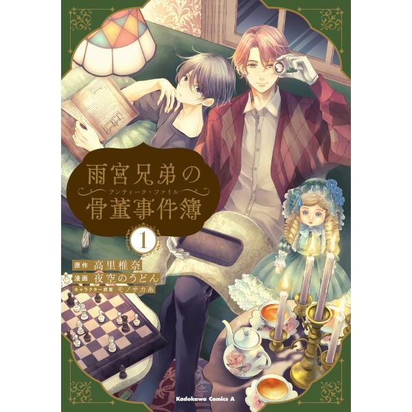 高里椎奈 雨宮兄弟の骨董事件簿(1) (1) COMIC