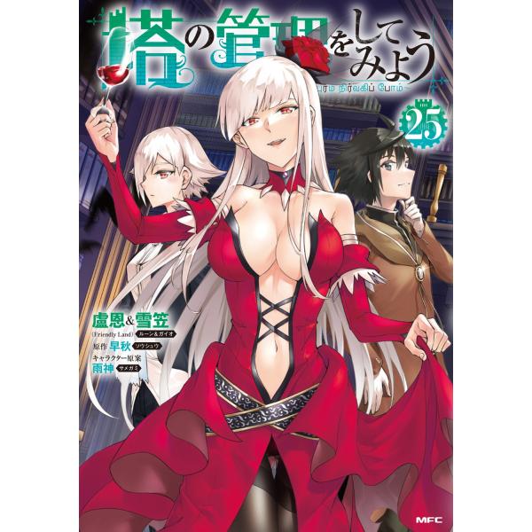 盧恩&amp;雪笠(Friendly Land) 塔の管理をしてみよう 25 (25) COMIC