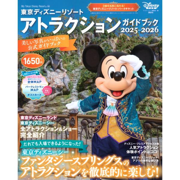 ディズニーファン編集部 東京ディズニーリゾート アトラクションガイドブック2025‐2026 Moo...