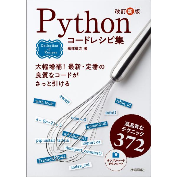黒住敬之 改訂新版 Pythonコードレシピ集 Book