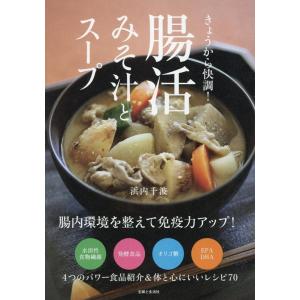 浜内千波 きょうから快調! 腸活みそ汁とスープ Book