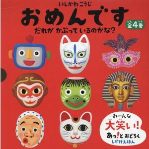 「おめんです」だれがかぶっているのかな?(4冊セ...の商品画像