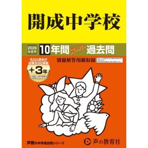 開成中学校 2026年度用 10年間(+3年間HP掲載)スーパー過去問 声教の中学過去問シリーズ 3...