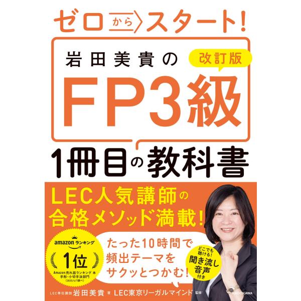 岩田美貴 改訂版 ゼロからスタート! 岩田美貴のFP3級1冊目の教科書 Book