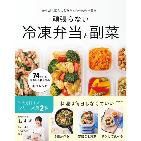 おすぎ からだも暮らしも整う5日分の作り置き! 頑張らない冷凍弁当と副菜 Book