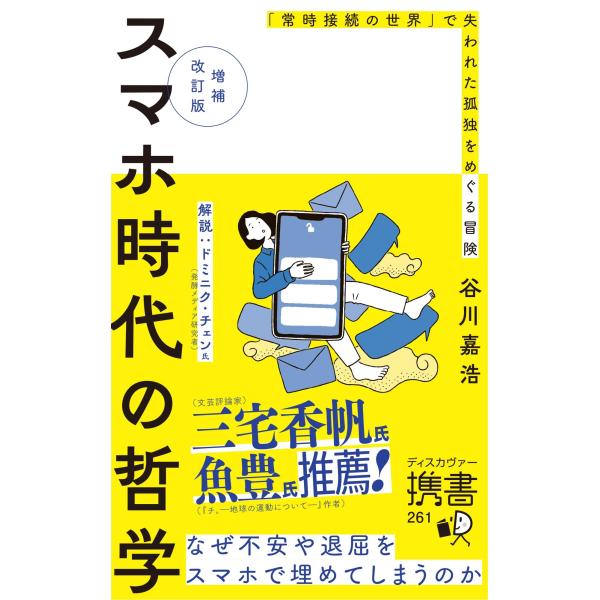 谷川嘉浩 増補改訂版 スマホ時代の哲学 「常時接続の世界」で失われた孤独をめぐる冒険 Book