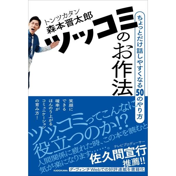 森本晋太郎 ツッコミのお作法 ちょっとだけ話しやすくなる50のやり方 Book